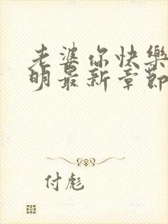 老婆你快乐吗宋明最新章节更新