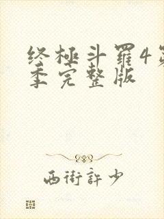 终极斗罗4第五季完整版