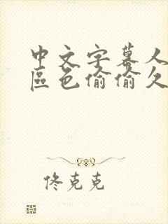 中文字幕人妻一区色偷偷久久封面