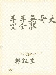 平平无奇大师兄完全版