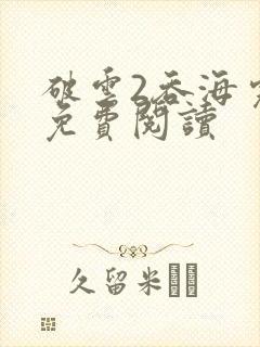 破云2吞海完本免费阅读封面