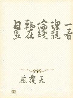 日韩伦理一区二区在线观看