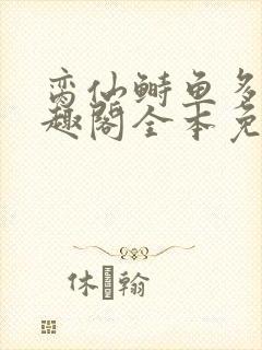 脔仙鲥鱼多刺笔趣阁全本免费阅读