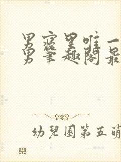 男寝里唯一的直男笔趣阁最新章节更