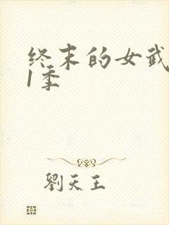 终末的女武神第1季