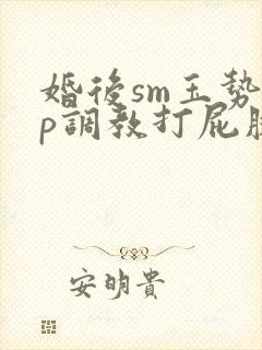 婚后sm玉势sp调教打屁股