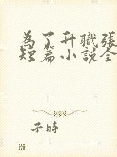 为了升职张行长短篇小说全文阅读