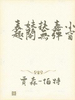 表妹扶春小说笔趣阁无弹窗