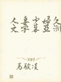 人妻少妇久久中文字幕亚洲中文字幕