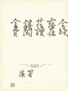 金银花露全文免费阅读在线笔趣阁软