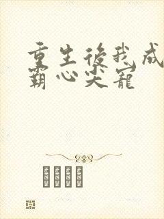 重生后我成了学霸心尖宠