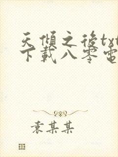 天倾之后txt下载八零电子书封面