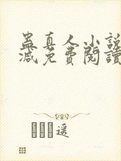 蛊真人小说无删减免费阅读