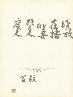 蜜臀av在线素人人妻播放一区二区封面