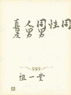 真人同性同性做爰男男