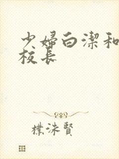 少妇白洁和高义校长