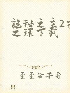 诡秘之主2宿命之环下载