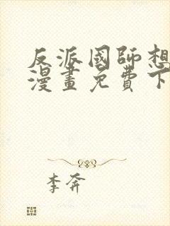 反派国师想转正漫画免费下拉式漫画封面