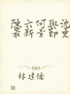 陈六何与沈轻舞最新章节更新时间