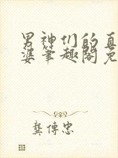 男神们的直男老婆笔趣阁免费阅读