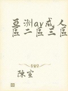 亚洲av成人一区二区三区不卡