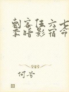 刺客伍六七第4季暗影宿命