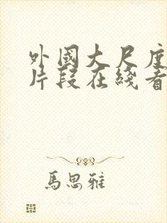 外国大尺度电影片段在线看