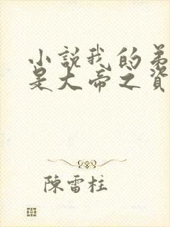 小说我的弟子全是大帝之资陆长生免费阅