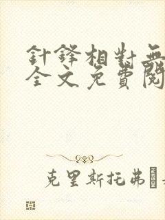 针锋相对无删减全文免费阅读笔趣阁