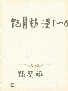 艳鉧动漫1~6