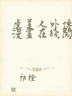 虐美人外传免费漫画在线阅读全集