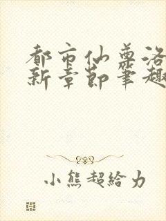 都市仙尊洛尘最新章节笔趣阁 小说