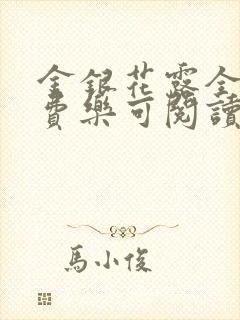 金银花露全文免费乐可阅读在线笔趣阁