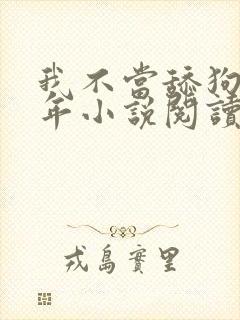 我不当舔狗好多年小说阅读