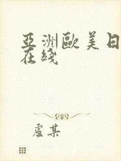 亚洲欧美日韩ⅴ在线