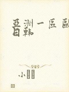 亚洲一区 欧美日韩