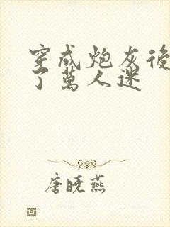 穿成炮灰后我成了万人迷