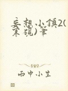 妄想小镇2(墨寒砚)笔