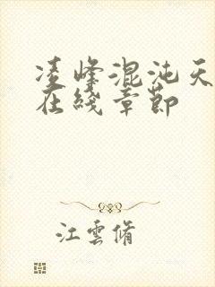 凌峰混沌天帝诀在线章节封面