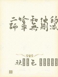 二哈和他的白猫师尊无删减版txt封面