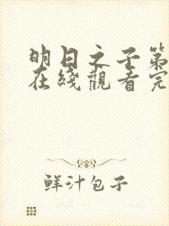 明日之子第一季在线观看完整版