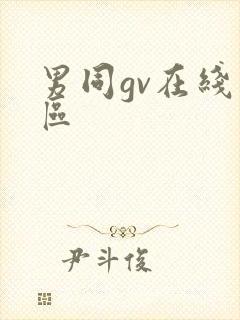 男同gv在线一区