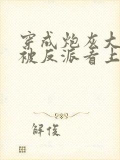 穿成炮灰大师兄被反派看上了