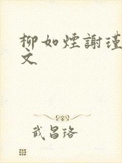 柳如烟谢瑾珩全文