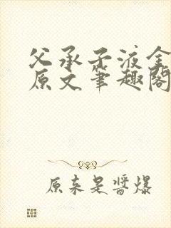 父承子液金银花原文笔趣阁免费阅读全文