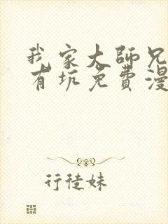 我家大师兄脑子有坑免费漫画下拉式