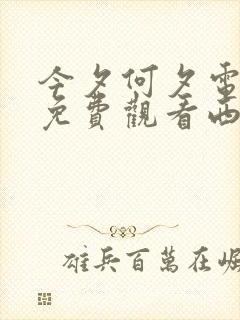 今夕何夕电视剧免费观看西瓜影院