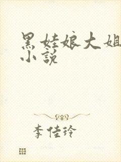 黑娃娘大姐二姐小说