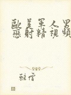 欧美军人男同性恋射精视频