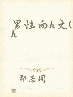 男性向h文(高h封面